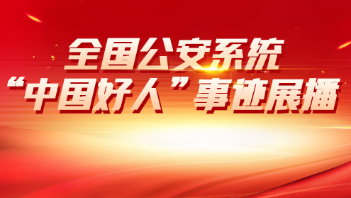 全國公安系統“中國好人”事跡展播